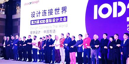 設計產業正在發生三個深刻變化（26屆國際設計大會）