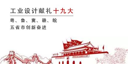 工業設計獻禮十九大，粵、魯、冀、贛、皖五省市創新奮進
