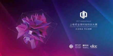 2017上格獎丨“中國時尚科創”,以創新力,助力中國智造 2017上格獎丨“中國時尚科創”,以創新力,助力中國智造